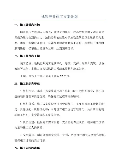 地铁竖井施工方案计划