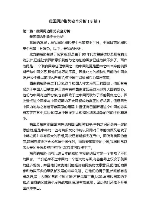 我国周边形势安全分析（5篇）