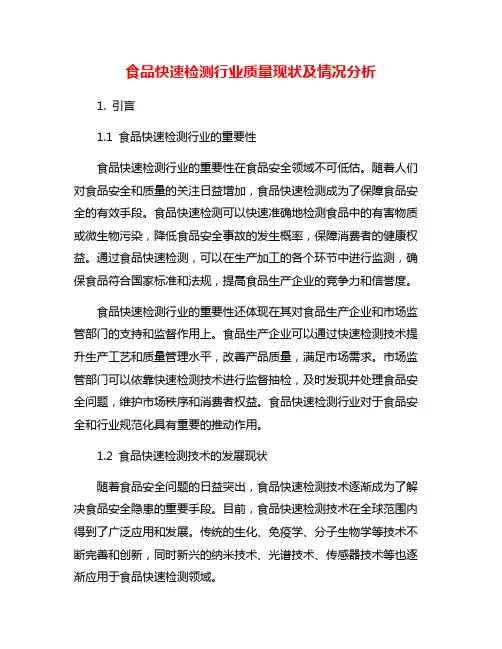 食品快速检测行业质量现状及情况分析