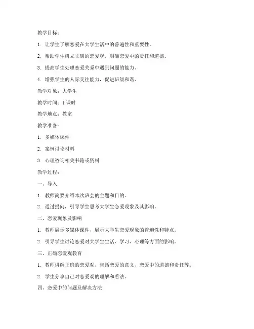 大学恋爱问题主题班会教案