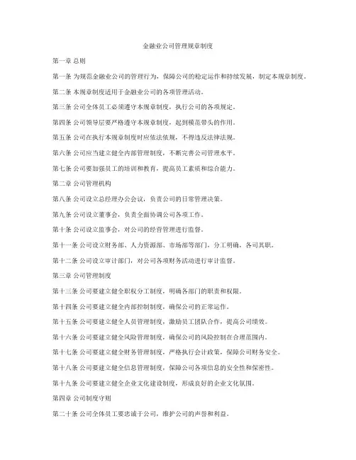 金融业公司管理规章制度
