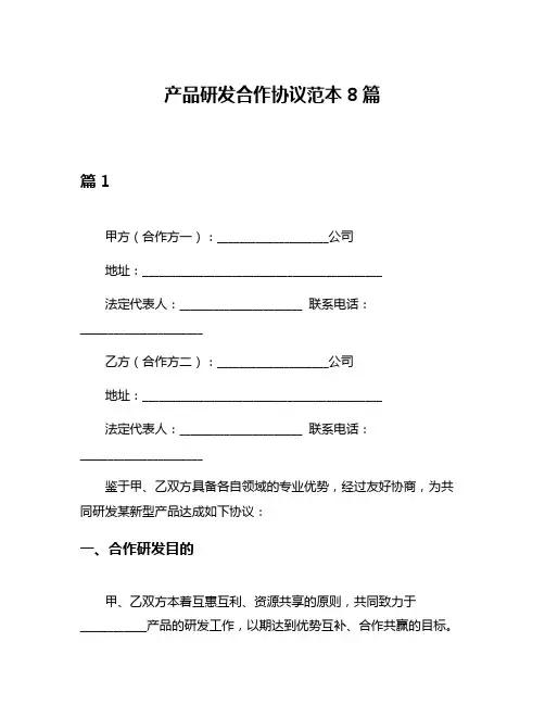 产品研发合作协议范本8篇