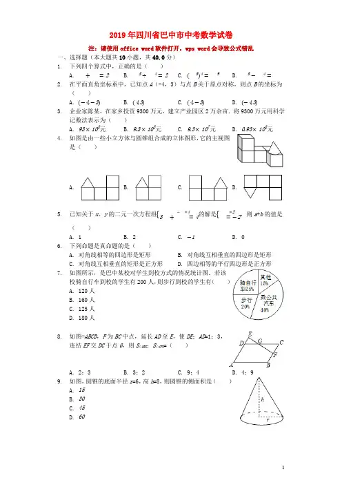 四川省巴中市2019年中考数学真题试题(含解析)