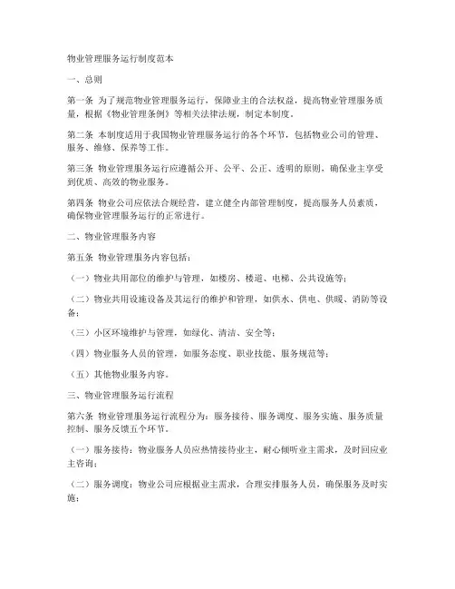 物业管理服务运行制度范本