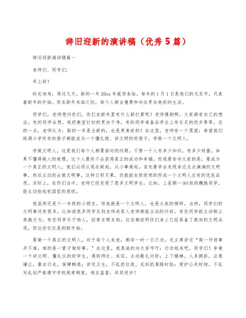 辞旧迎新的演讲稿(优秀5篇)