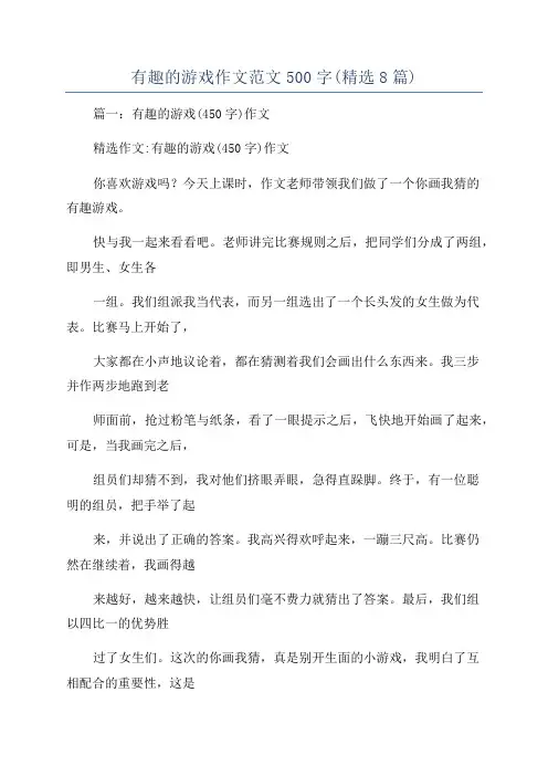 有趣的游戏作文范文500字(精选8篇)