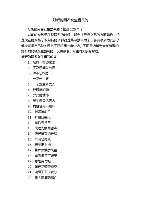 好听的网名女生霸气的