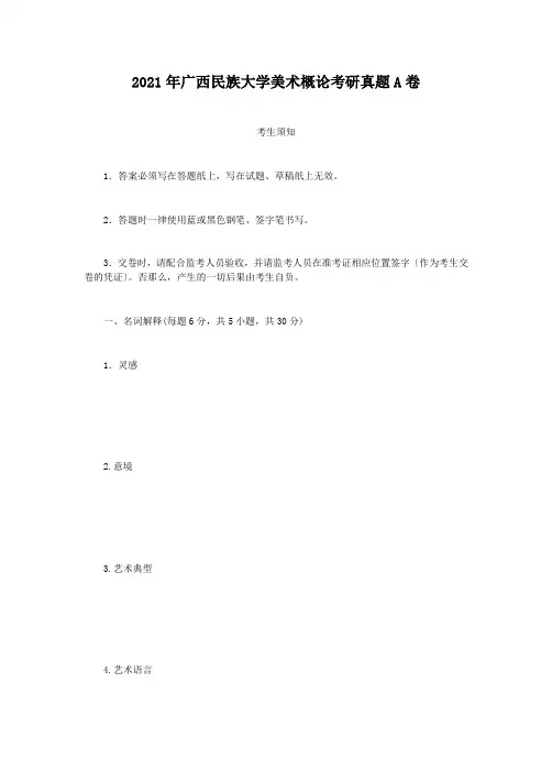 2017年广西民族大学美术概论考研真题A卷
