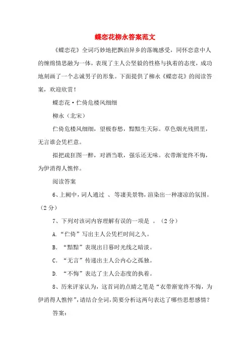 蝶恋花柳永答案范文