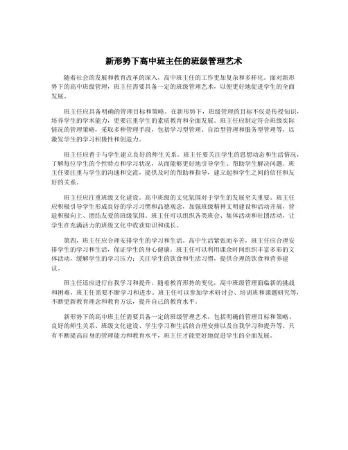 新形势下高中班主任的班级管理艺术