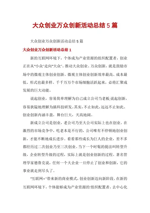 大众创业万众创新活动总结5篇