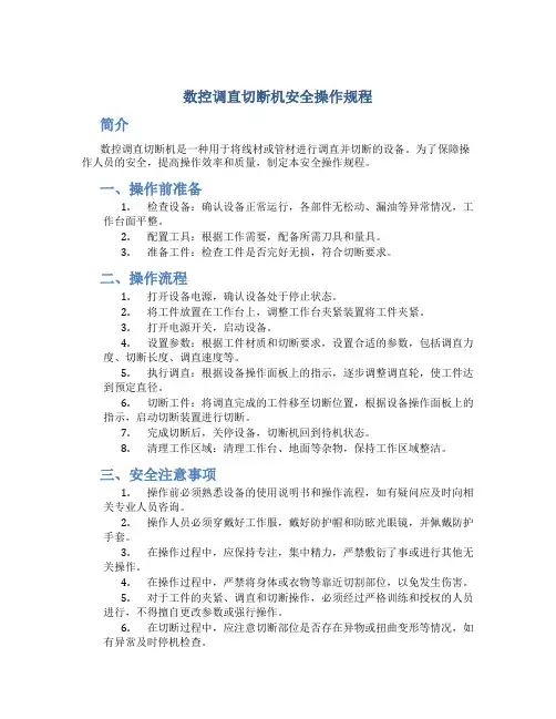 数控调直切断机安全操作规程