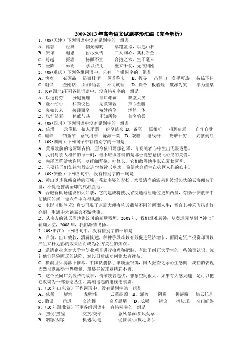 2009-2013全国各省高考语文真题之字形汇编