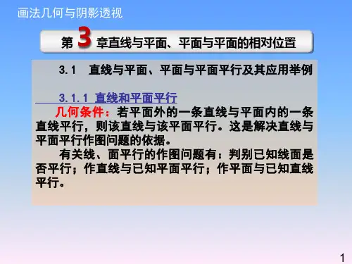 《画法几何与阴影透视》教学课件—03直线与平面、平面与平面的相对位置
