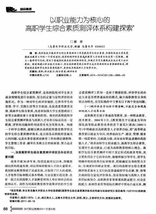以职业能力为核心的高职学生综合素质测评体系构建探索
