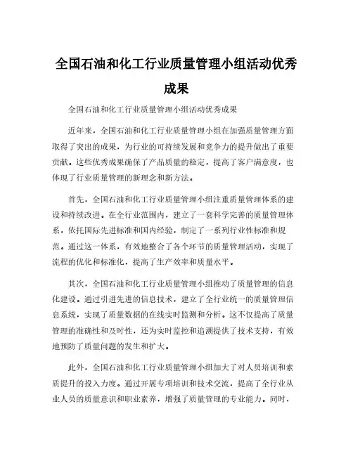 全国石油和化工行业质量管理小组活动优秀成果
