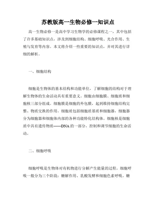 苏教版高一生物必修一知识点