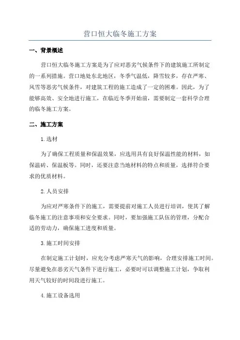 营口恒大临冬施工方案