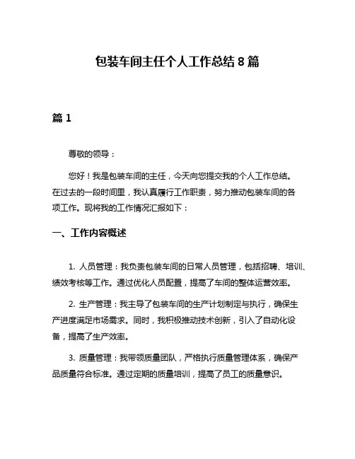 包装车间主任个人工作总结8篇