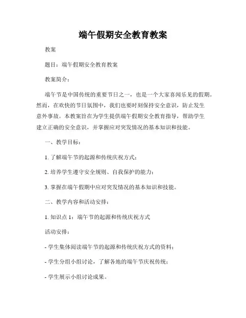 端午假期安全教育教案