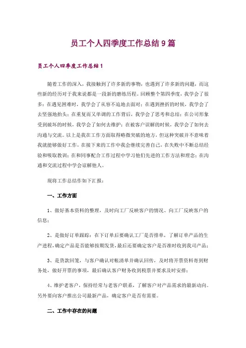 员工个人四季度工作总结9篇