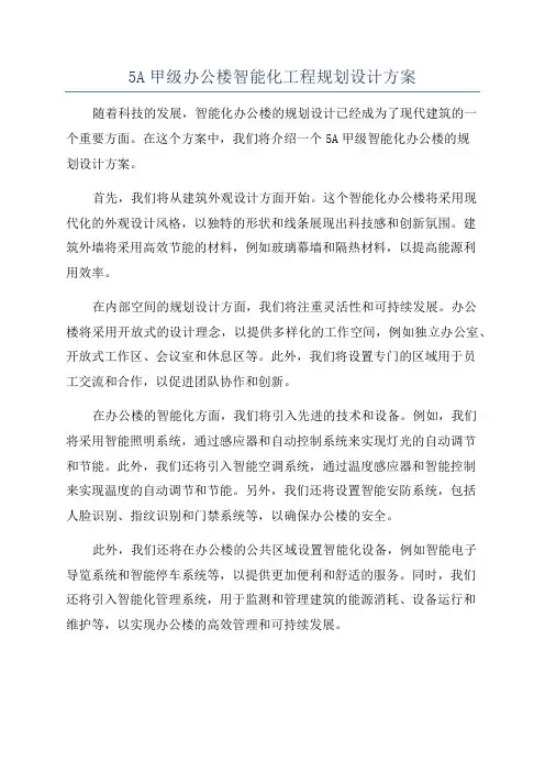 5A甲级办公楼智能化工程规划设计方案