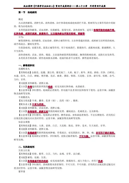 执业药师《中药学专业知识二》常用中成药部分——第二十三章 外科常用中成药