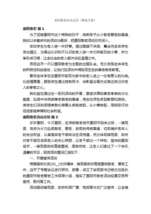 重阳敬老活动总结（精选3篇）