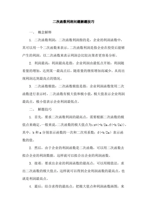 二次函数利润问题解题技巧