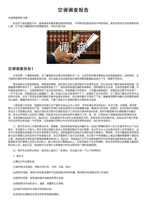空调调查报告