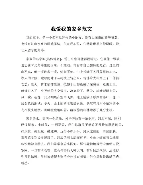 我爱我的家乡范文