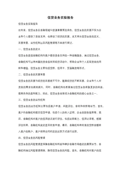 信贷业务实验报告
