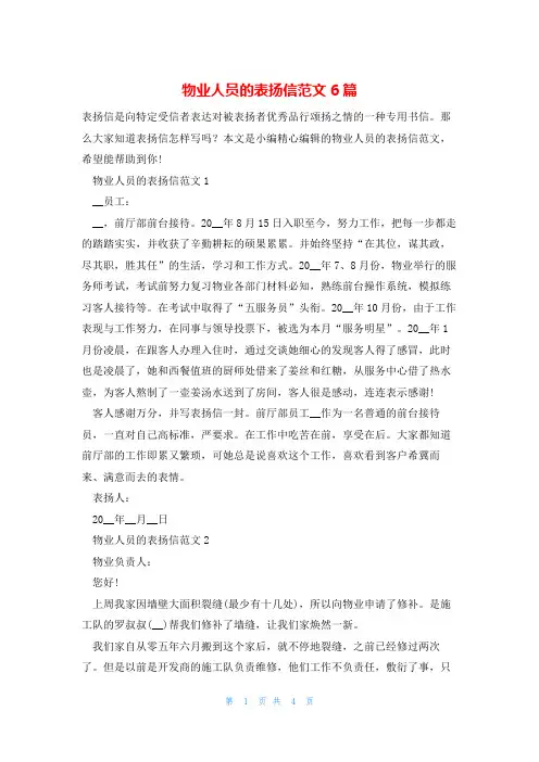 物业人员的表扬信范文6篇