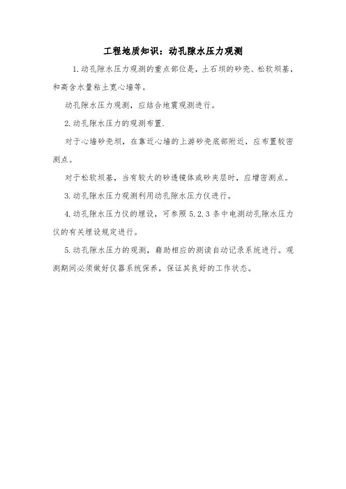 工程地质知识：动孔隙水压力观测.doc