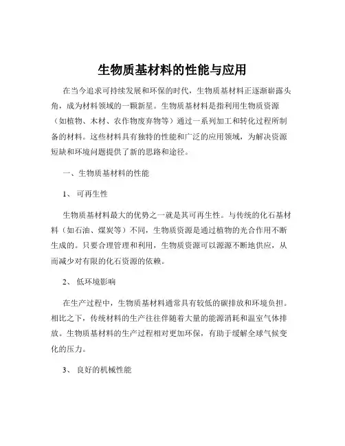 生物质基材料的性能与应用