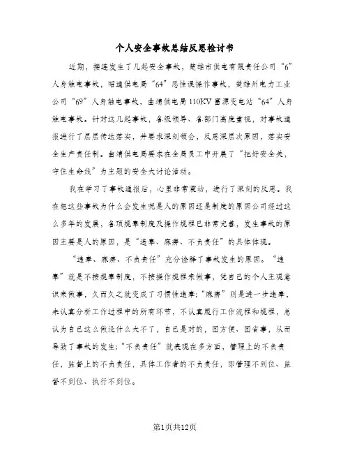 2023年个人安全事故总结反思检讨书(5篇)