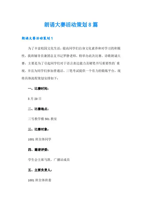 朗诵大赛活动策划8篇