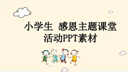 小学生 感恩主题课堂活动PPT素材