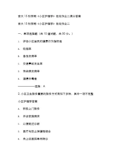 2022年吉大秋学期社区护理学在线作业二满分答案