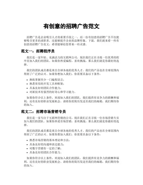 有创意的招聘广告范文