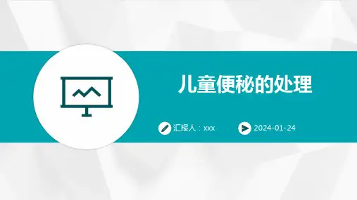 儿童便秘的处理PPT课件