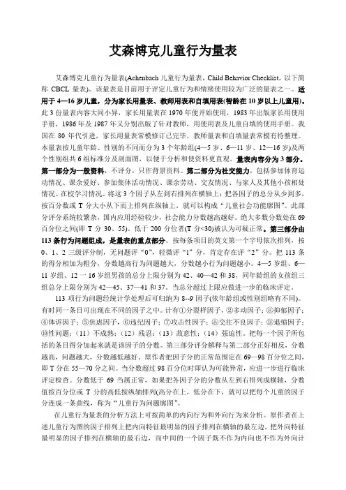 艾森博克儿童行为量表