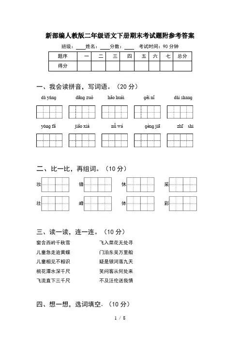 新部编人教版二年级语文下册期末考试题附参考答案(2套)
