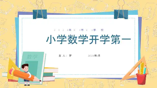 小学数学开学第一课主题班会ppt课件模板7