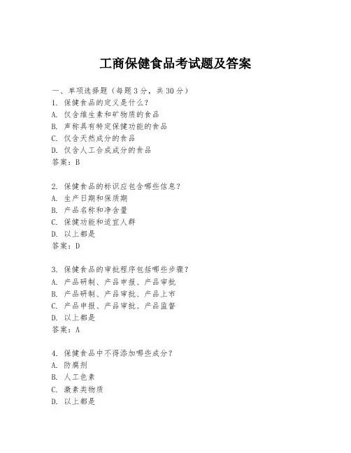 工商保健食品考试题及答案