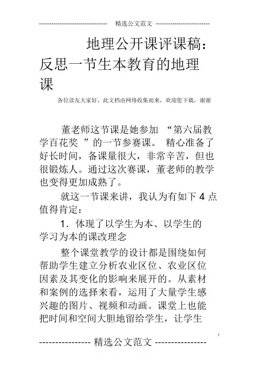 地理公开课评课稿：反思一节生本教育的地理课