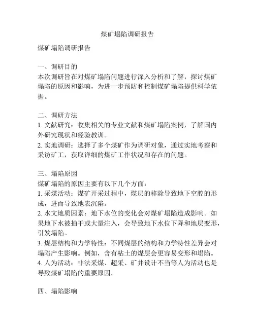 煤矿塌陷调研报告
