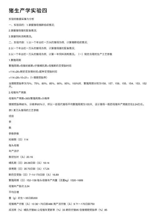 猪生产学实验四