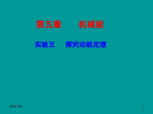 (新课标)2015届高考物理一轮复习 第五章 实验五 探究动能定理精品PPT教学课件
