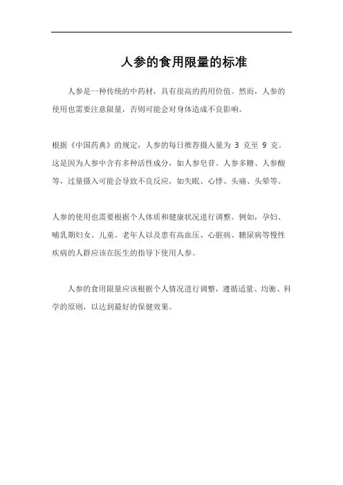 人参的食用限量的标准